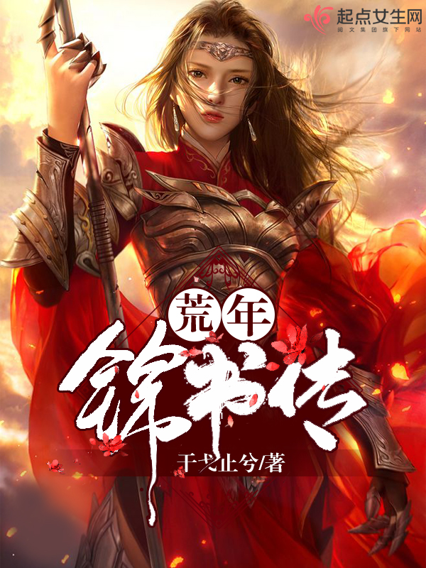 荒年锦书传