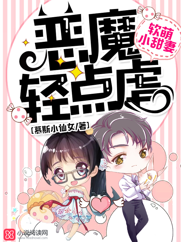 软萌小甜妻恶魔轻点虐