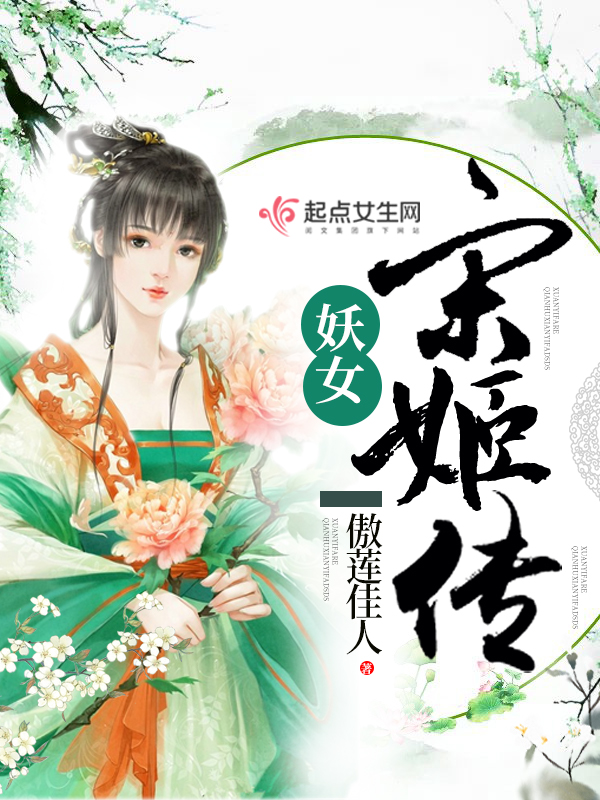 妖女宋姬传完结版完本无弹窗 宋夫人宋安府章节列表完结版精彩阅读