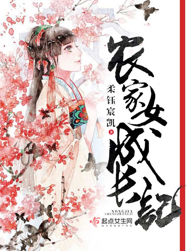 农家女成长记