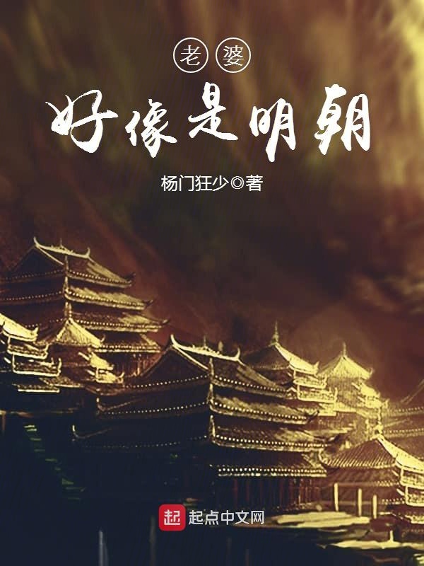 老婆，好像是明朝