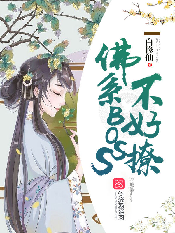 佛系Boss不好撩
