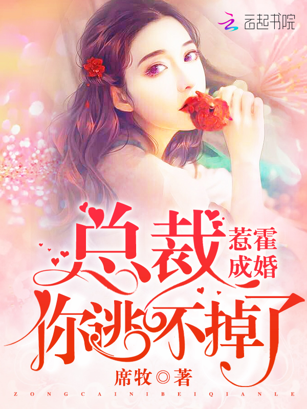 惹霍成婚总裁你逃不掉了