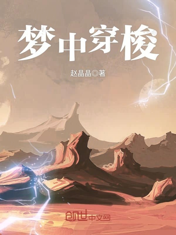 梦中穿梭