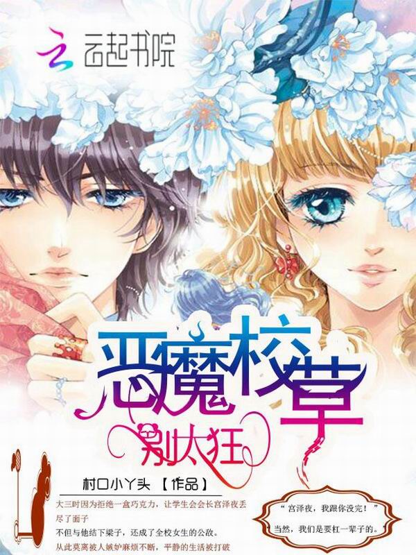 恶魔校草别太狂