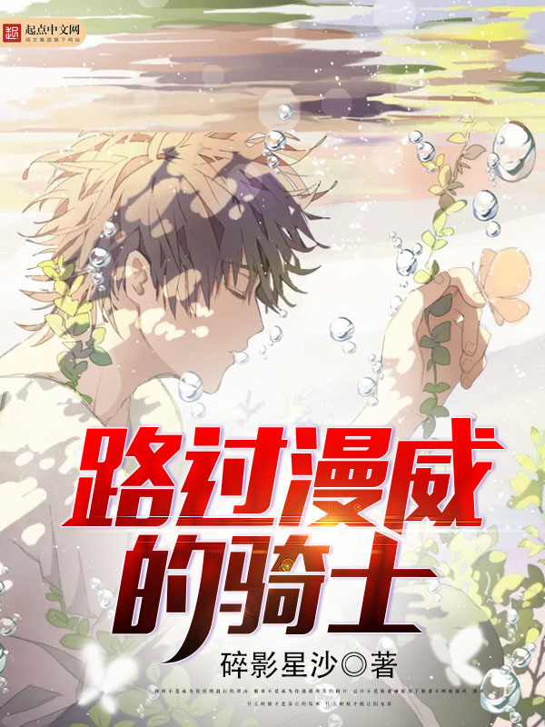 【路过漫威的骑士完本章节目录在线试读】主角奥丁李天