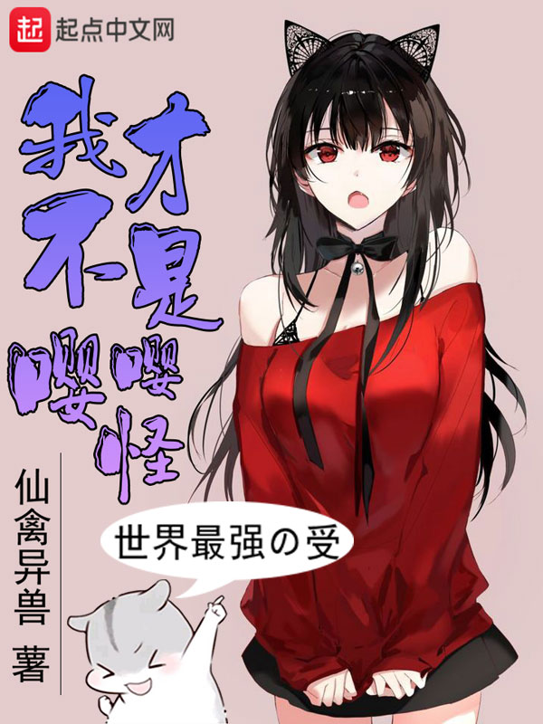 我才不是嘤嘤怪