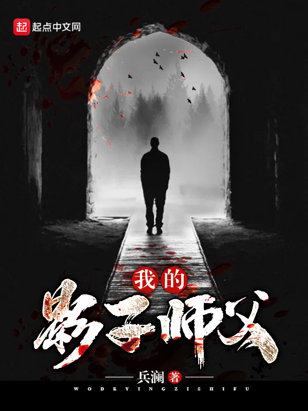 我的影子师父