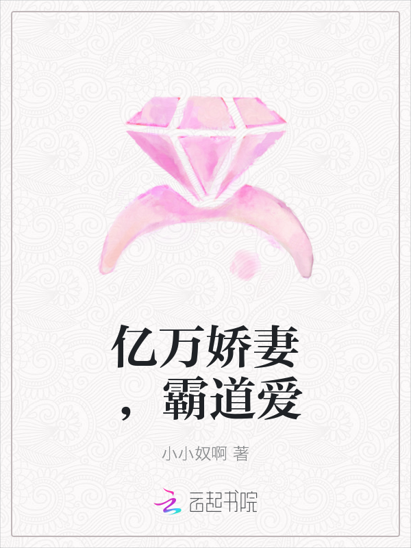 亿万娇妻，霸道爱