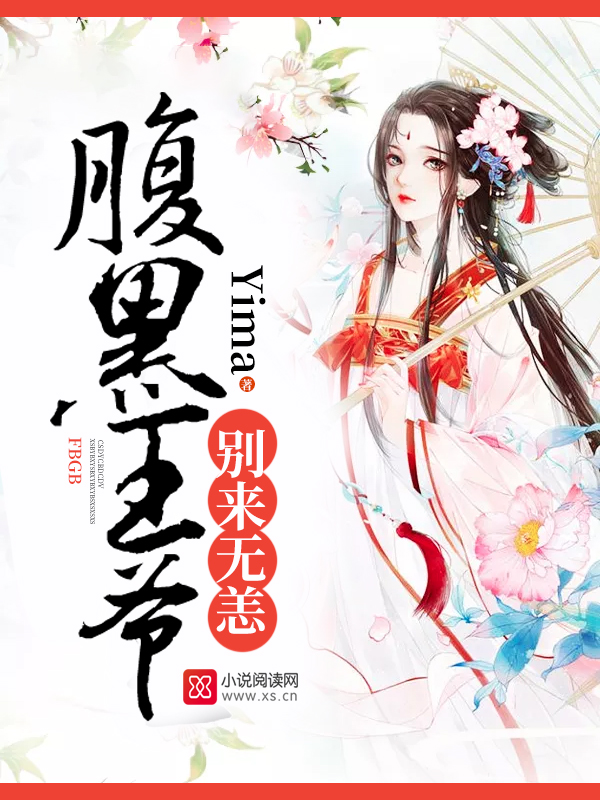 腹黑王爷，别来无恙