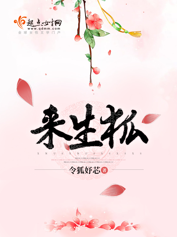 来生狐