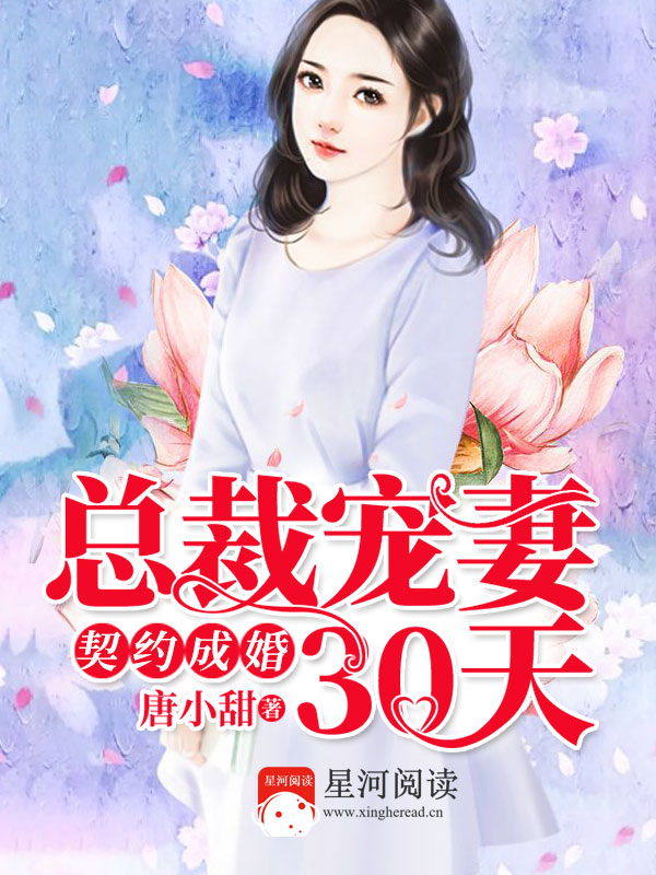契约成婚总裁宠妻30天