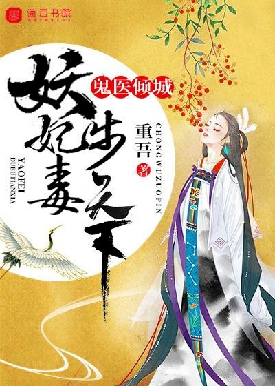 鬼医倾城妖妃毒步天下