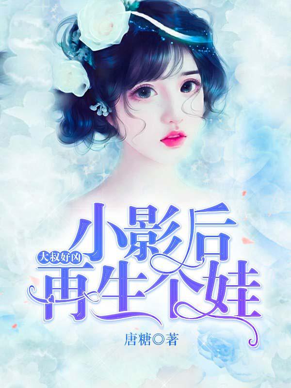 大叔好凶小影后再生个娃