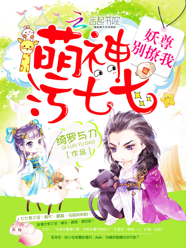 萌神污七七：妖尊别撩我！