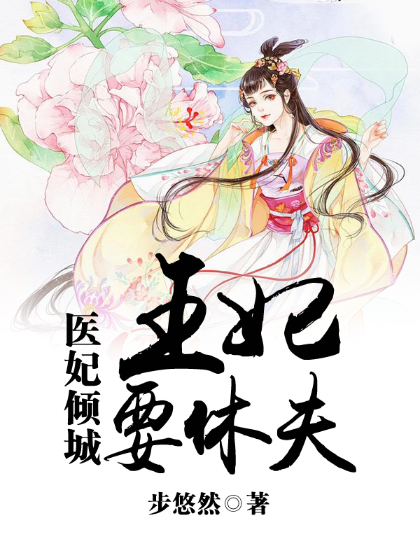 医妃倾城王妃要休夫