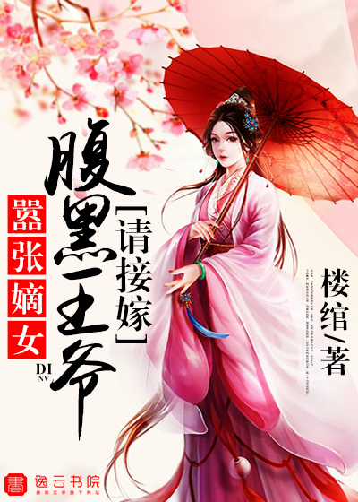 嚣张嫡女腹黑王爷请接嫁