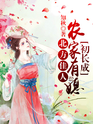 北方佳人：农家有媳初长成