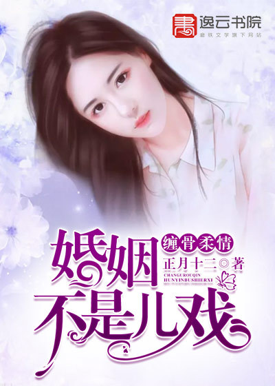缠骨柔情婚姻不是儿戏