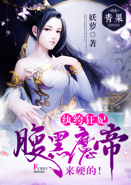 纨绔狂妃腹黑魔帝来硬的