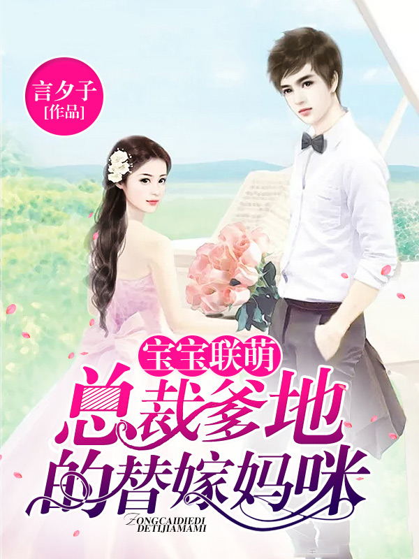 宝宝联萌总裁爹地的替嫁妈咪