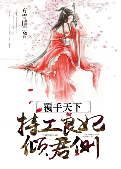 覆手天下特工良妃倾君侧