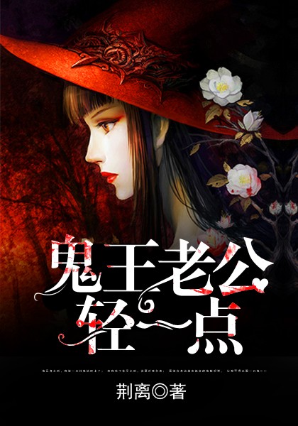 《鬼王老公轻一点》的评论