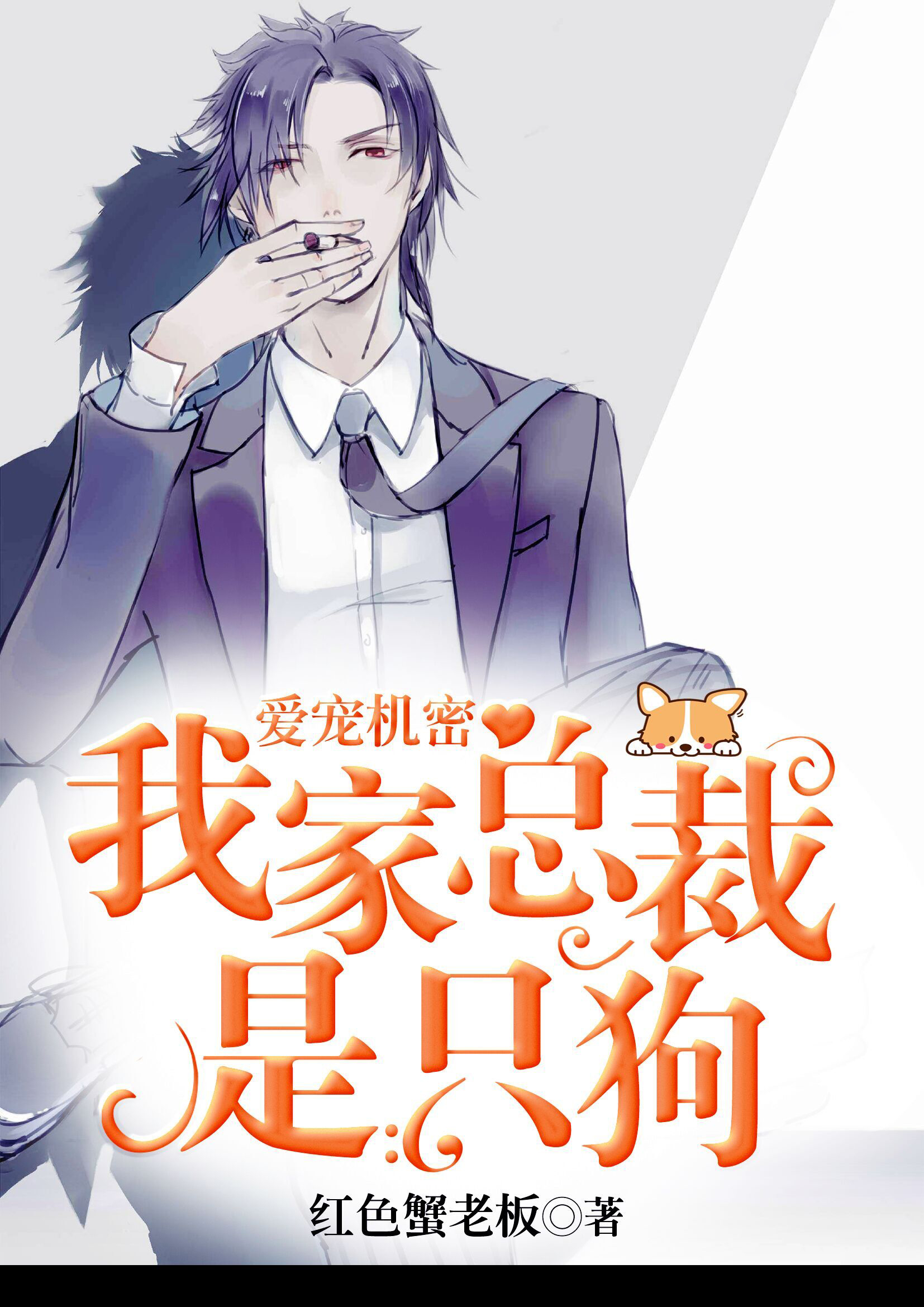 《爱宠机密,我家总裁是只狗》的评论