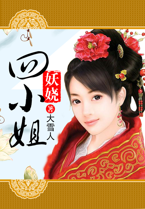 妖娆四小姐
