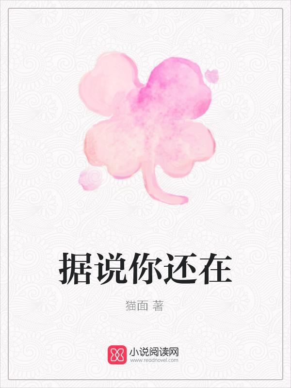 据说你还在