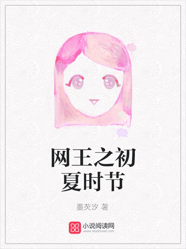 网王之初夏时节