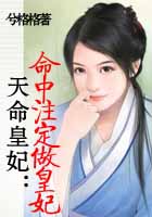 天命皇妃:命中注定做皇妃