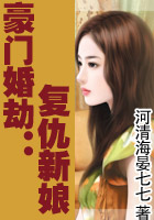 豪门婚劫:复仇新娘