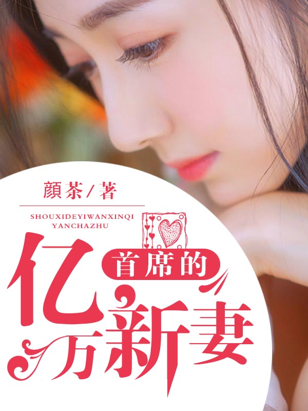 首席的亿万新妻