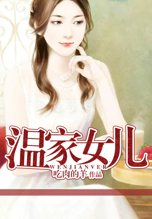 温家女儿