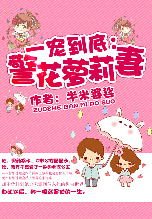 一宠到底：警花萝莉妻