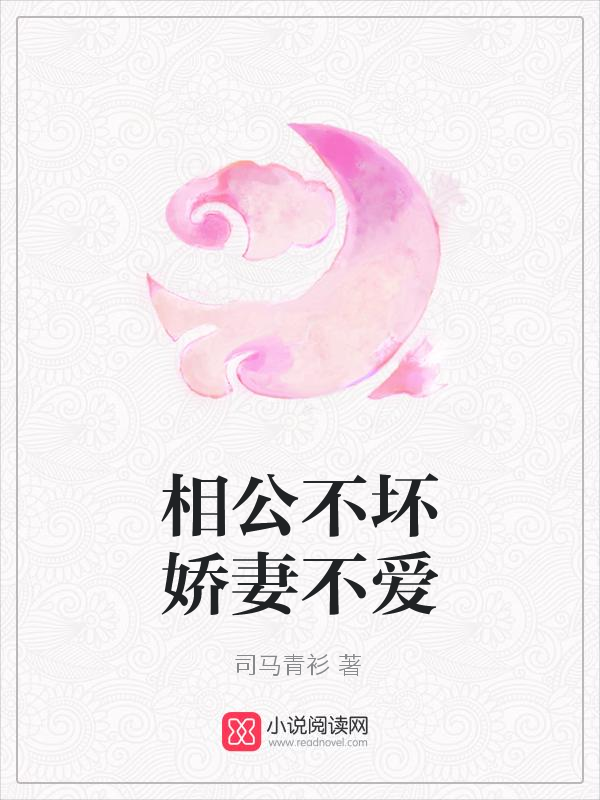 相公不坏娇妻不爱
