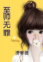 至帅无罪