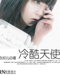 【冷酷天使免费试读最新章节】主角琳思妍