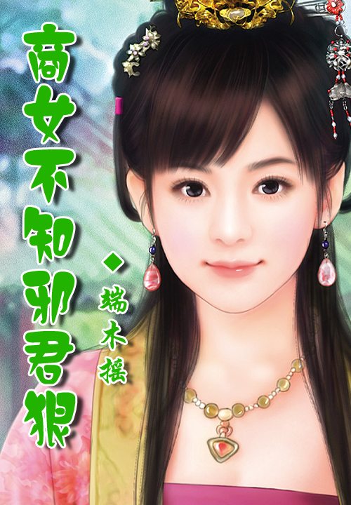 商女不知邪君狠
