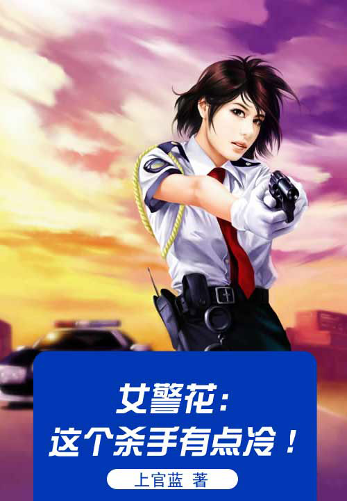 女警花:这个杀手有点冷!