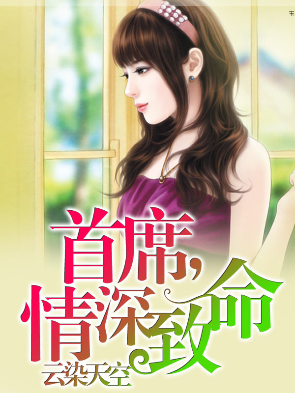 首席，情深致命