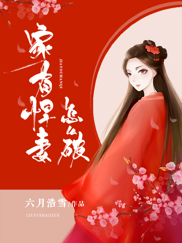 家有悍妻怎么破(主角老太太清舒)完整版最新章节