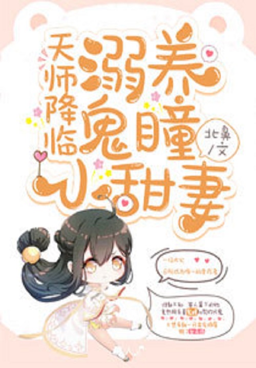 天师降临溺养鬼瞳小甜妻