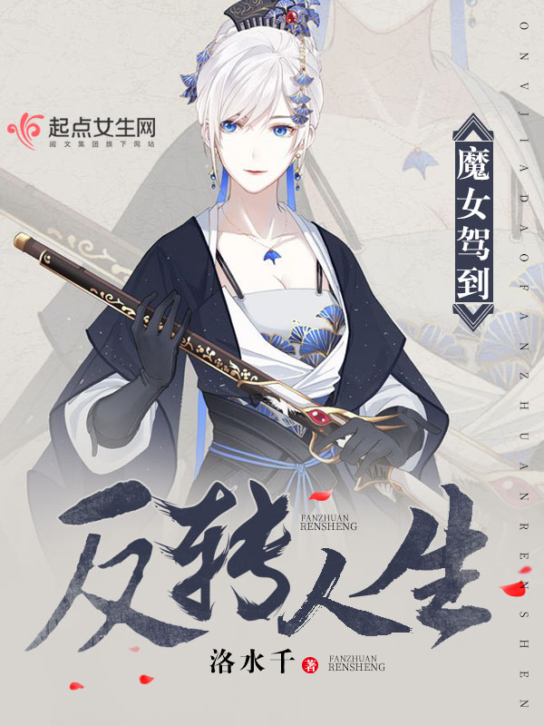《魔女驾到：反转人生》主角蔡水嫩完整版完本