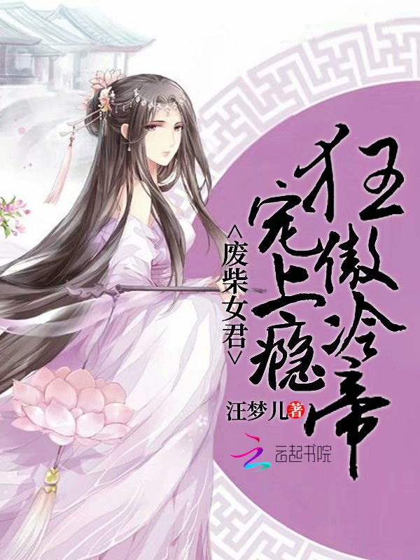 废柴女君狂傲冷帝宠上瘾