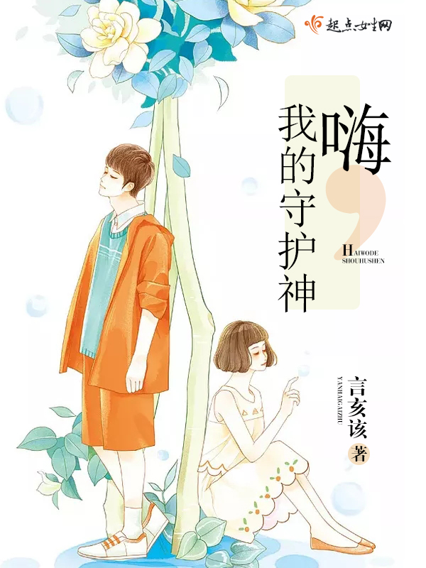 嗨我的守护神