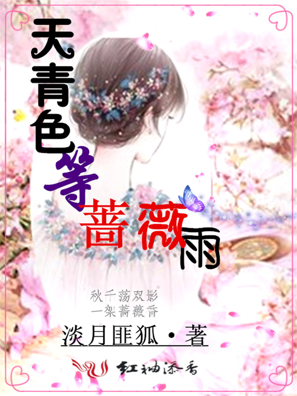 天青色等蔷薇雨