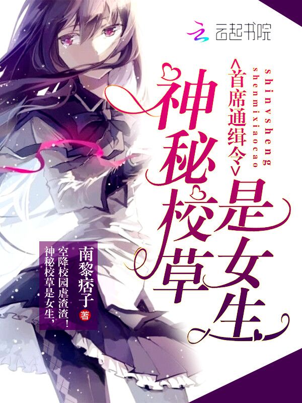 首席通缉令神秘校草是女生