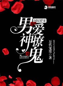 国民娇宠男神爱撩鬼